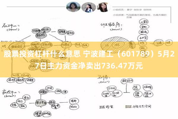 股票投资杠杆什么意思 宁波建工（601789）5月27日主力资金净卖出736.47万元
