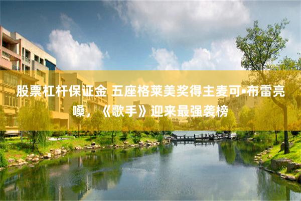 股票杠杆保证金 五座格莱美奖得主麦可•布雷亮嗓，《歌手》迎来最强袭榜