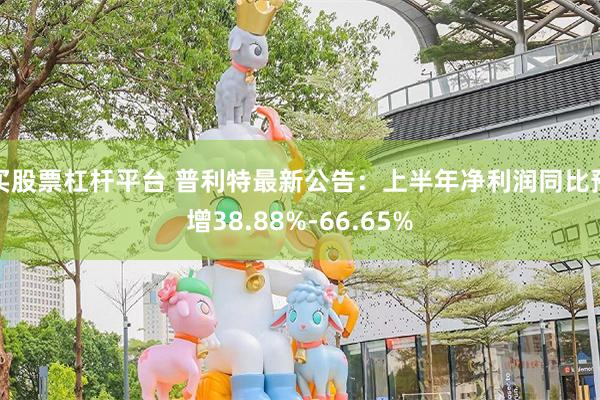买股票杠杆平台 普利特最新公告：上半年净利润同比预增38.88%-66.65%
