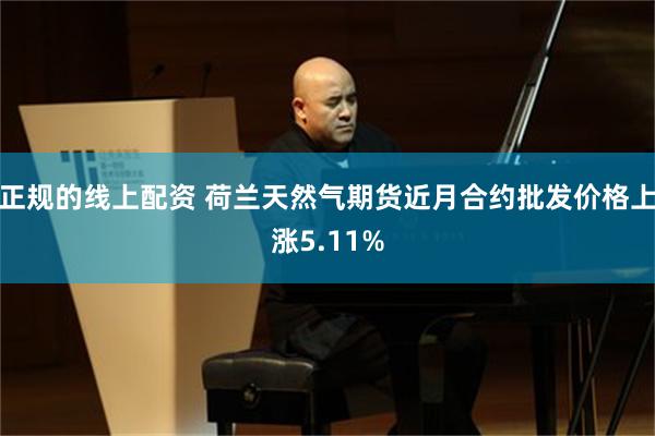 正规的线上配资 荷兰天然气期货近月合约批发价格上涨5.11%