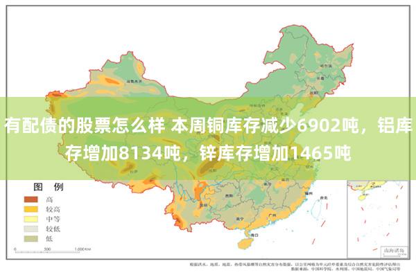 有配债的股票怎么样 本周铜库存减少6902吨，铝库存增加8134吨，锌库存增加1465吨