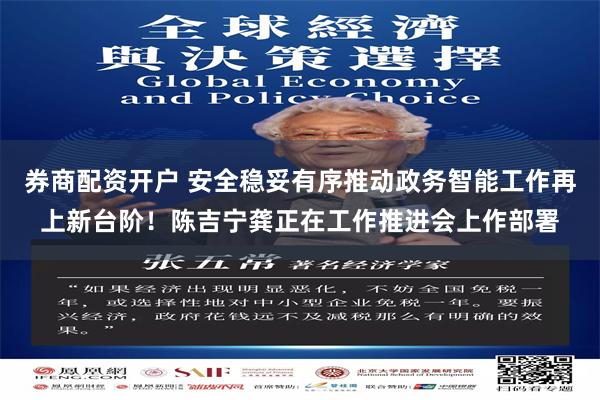 券商配资开户 安全稳妥有序推动政务智能工作再上新台阶！陈吉宁龚正在工作推进会上作部署